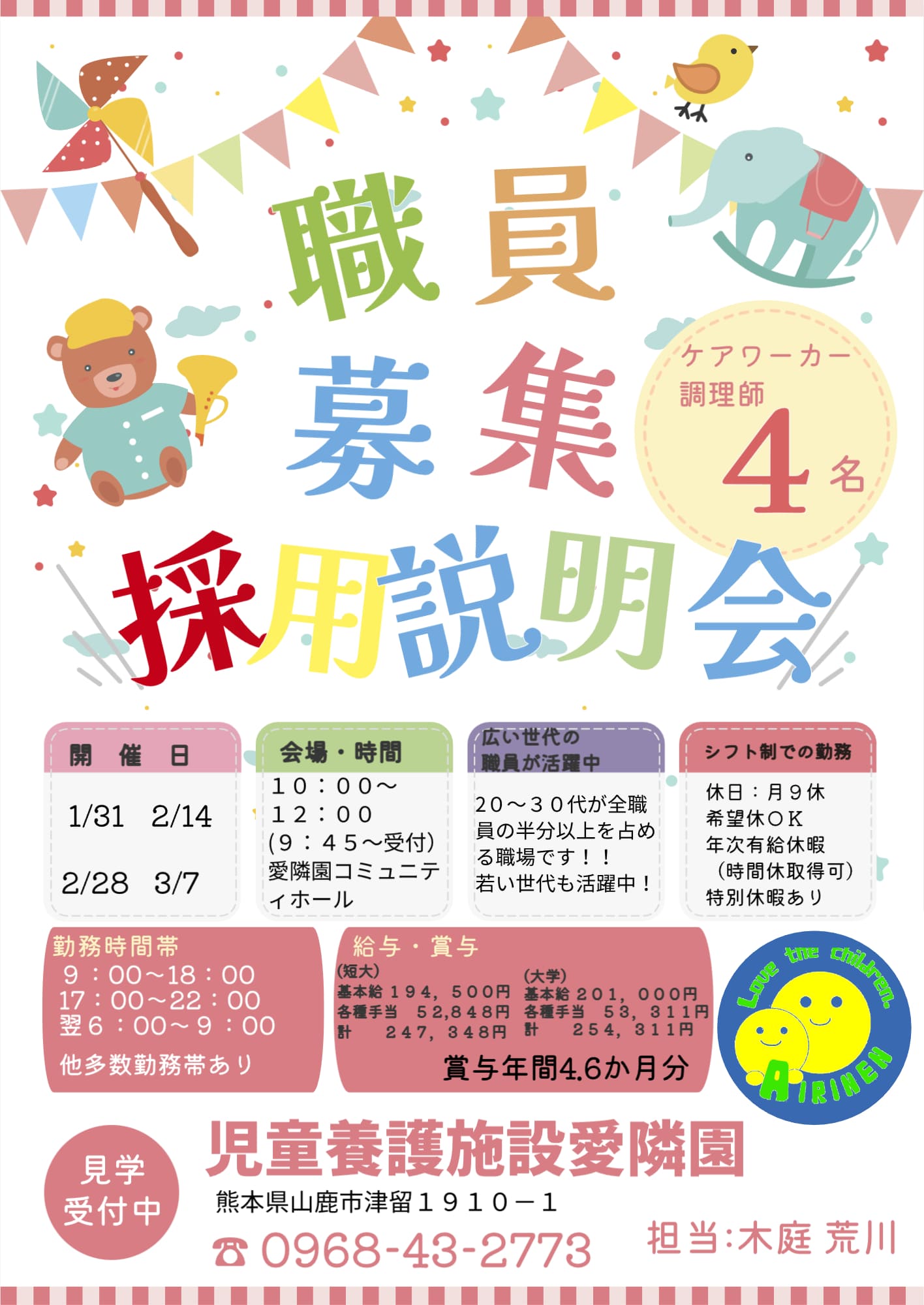 職員募集採用説明会！！【2/28 開催】